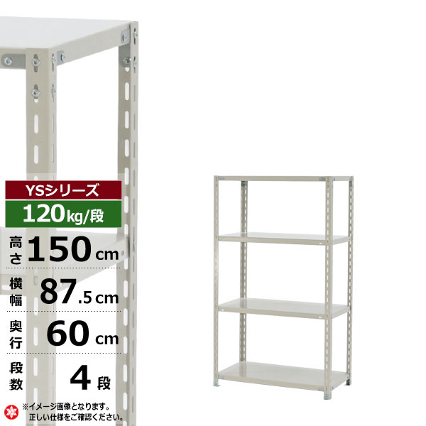 【クーポン券あり】スチール写真仕合わせ 幅90 奥ぶかさ60 高さ150 4段 白いこと薄墨色 120kg/段 YS続きものお役目用 スチール写真棚 一角棚 軽さ棚 仕合わせ 棚 納める棚 納めるラックオープンラック スチールシェルフ 取り片づける棚 貨物輸送無料