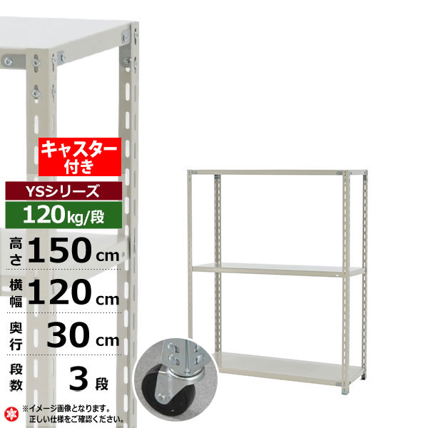 【クーポンあり】 スチールラック キャスター付き 幅120 奥行30 高さ150 3段 ホワイトグレー 120kg/段 YSシリーズ 業務用 スチール棚 アングル棚 軽量棚 ラック 棚 移動棚 キャスターラック キャスター付ラック 収納ラック 送料無料