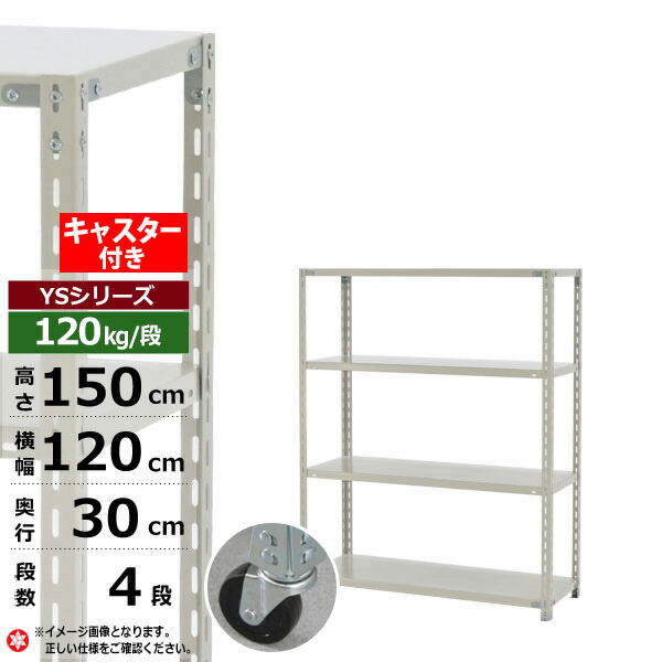 【クーポンあり】 スチールラック キャスター付き 幅120 奥行30 高さ150 4段 ホワイトグレー 120kg/段 YSシリーズ 業務用 スチール棚 アングル棚 軽量棚 ラック 棚 移動棚 キャスターラック キャスター付ラック 収納ラック 送料無料