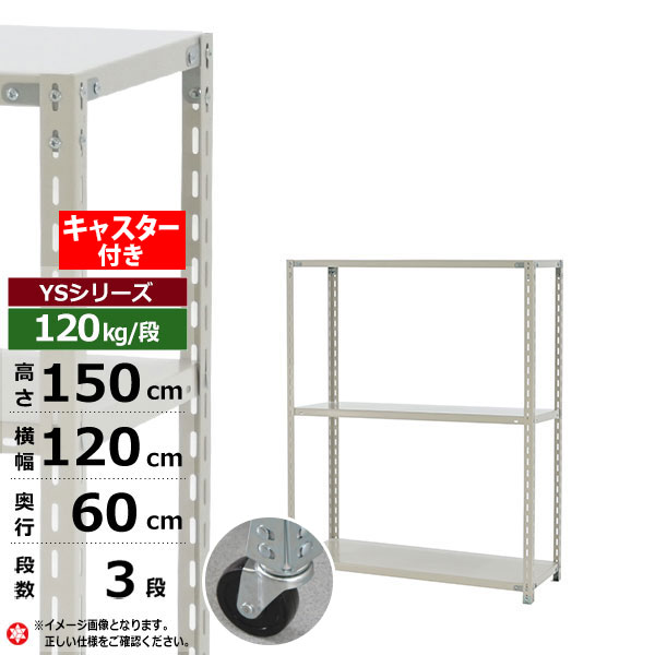 【クーポンあり】 スチールラック キャスター付き 幅120 奥行60 高さ150 3段 ホワイトグレー 120kg/段 YSシリーズ 業務用 スチール棚 アングル棚 軽量棚 ラック 棚 移動棚 キャスターラック キャスター付ラック 収納ラック 送料無料 17,520円
