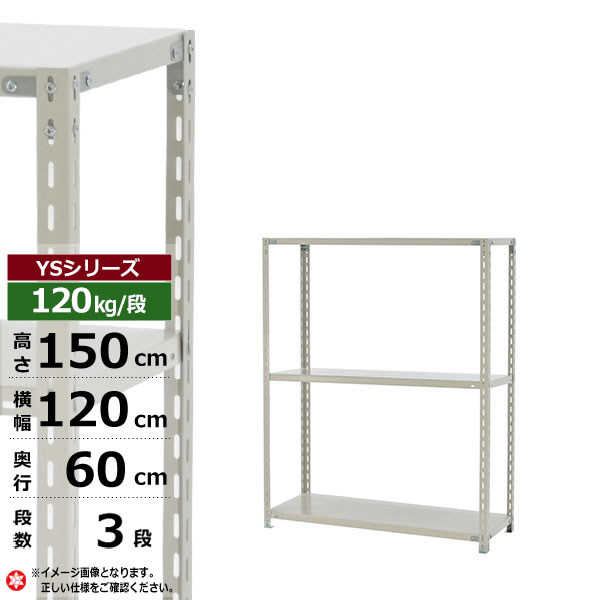 【クーポンあり】 スチールラック 幅120 奥行60 高さ150 3段 ホワイトグレー 120kg/段 YSシリーズ 業務用 スチール棚 アングル棚 軽量棚 ラック 棚 収納棚 収納ラック オープンラック スチールシェルフ 整理棚 送料無料