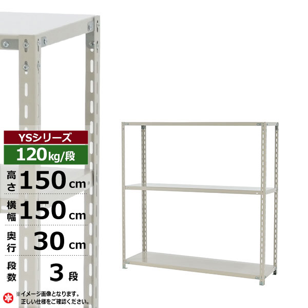 【クーポンあり】スチールラック 幅150 奥行30 高さ150 3段 ホワイトグレー 120kg/段 YSシリーズ業務用 スチール棚 アングル棚 軽量棚 ラック 棚 収納棚 収納ラックオープンラック スチールシェルフ 整理棚 送料無料｜スチールラック物流機器の太陽設備