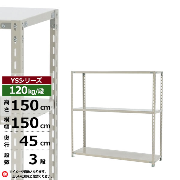 【クーポン券あり】スチール写真仕合わせ 幅150 奥ぶかさ45 高さ150 3段 白いこと薄墨色 120kg/段 YS続きものお役目用 スチール写真棚 一角棚 軽さ棚 仕合わせ 棚 納める棚 納めるラックオープンラック スチールシェルフ 取り片づける棚 貨物輸送無料