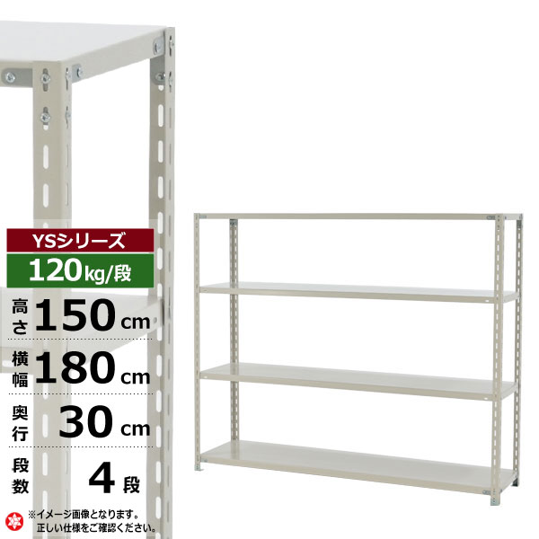 【クーポンあり】スチールラック 幅180 奥行30 高さ150 4段 ホワイトグレー 120kg/段 YSシリーズ業務用 スチール棚 アングル棚 軽量棚 ラック 棚 収納棚 収納ラックオープンラック スチールシェルフ 整理棚 送料無料|スチールラック物流機器の太陽設備