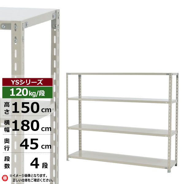 【クーポン券あり】スチール写真仕合わせ 幅180 奥ふかさ45 高さ150 4段 白いこと薄墨色 120kg/段 YSつづき物お役目用 スチール写真棚 一角棚 軽さ棚 仕合わせ 棚 納める棚 納めるラックオープンラック スチールシェルフ 取り片づける棚 貨物輸送無料