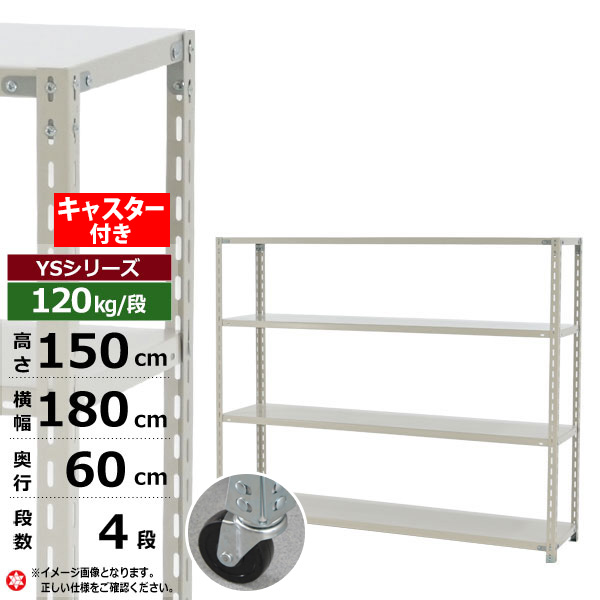 【クーポンあり】スチールラック キャスター付き 幅180 奥行60 高さ150 4段 ホワイトグレー 120kg/段 YSシリーズ業務用 スチール棚 アングル棚 軽量棚 ラック 棚 移動棚キャスターラック キャスター付ラック 収納ラック 送料無料