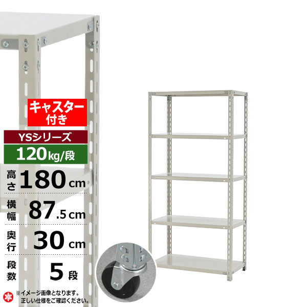 【クーポンあり】スチールラック キャスター付き 幅90 奥行30 高さ180 5段 ホワイトグレー 120kg/段 YSシリーズ業務用 スチール棚 アングル棚 軽量棚 ラック 棚 移動棚キャスターラック キャスター付ラック 収納ラック 送料無料｜スチールラック物流機器の太陽設備