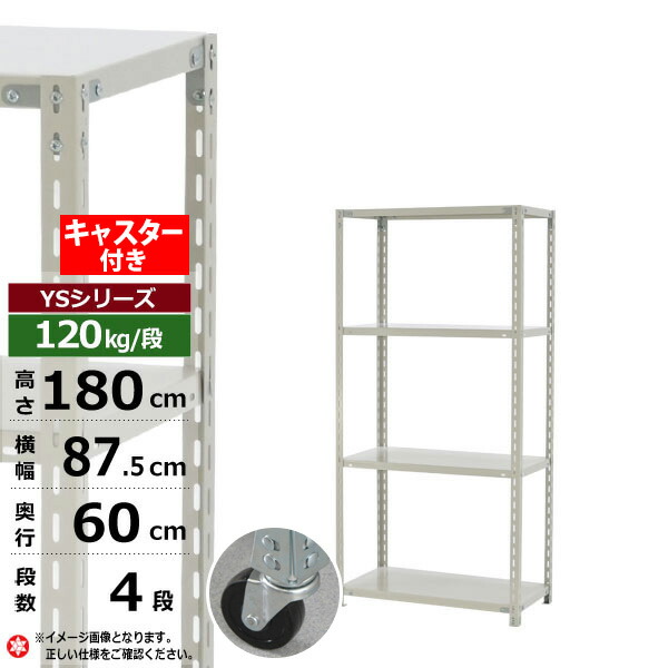 【クーポンあり】 スチールラック キャスター付き 幅90 奥行60 高さ180 4段 ホワイトグレー 120kg/段 YSシリーズ 業務用 スチール棚 アングル棚 軽量棚 ラック 棚 移動棚 キャスターラック キャスター付ラック 収納ラック 送料無料