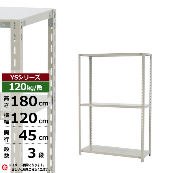 【クーポンあり】スチールラック 幅120 奥行45 高さ180 3段 ホワイトグレー 120kg/段 YSシリーズ業務用 スチール棚 アングル棚 軽量棚 ラック 棚 収納棚 収納ラックオープンラック スチールシェルフ 整理棚 送料無料