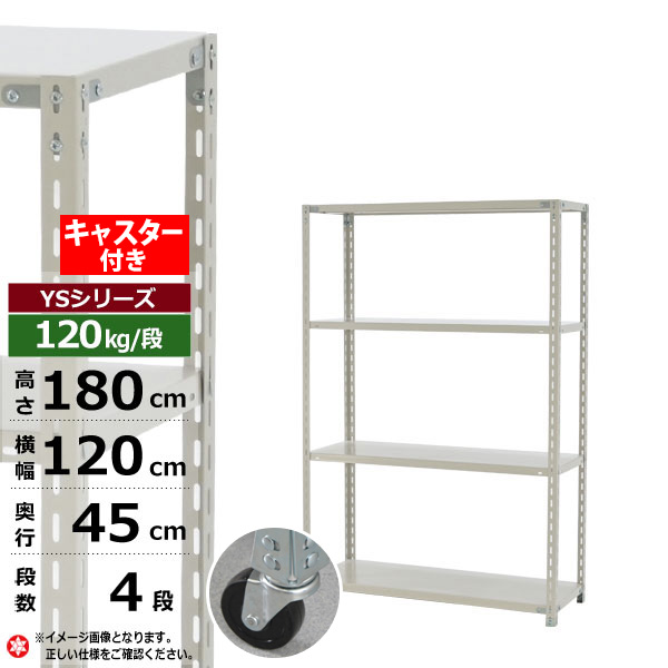 【クーポンあり】 スチールラック キャスター付き 幅120 奥行45 高さ180 4段 ホワイトグレー 120kg/段 YSシリーズ 業務用 スチール棚 アングル棚 軽量棚 ラック 棚 移動棚 キャスターラック キャスター付ラック 収納ラック 送料無料