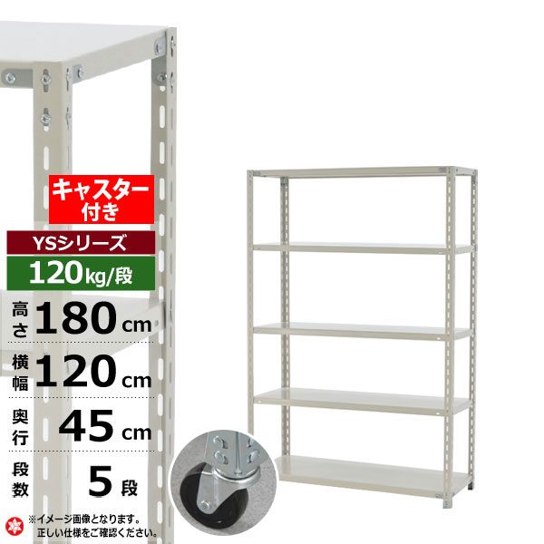 【クーポンあり】スチールラック キャスター付き 幅120 奥行45 高さ180 5段 ホワイトグレー 120kg/段 YSシリーズ業務用 スチール棚 アングル棚 軽量棚 ラック 棚 移動棚キャスターラック キャスター付ラック 収納ラック 送料無料|スチールラック物流機器の太陽設備
