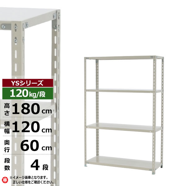 【クーポン券あり】スチール写真仕合わせ 幅120 奥ふかさ60 高さ180 4段 白いこと薄墨色 120kg/段 YSつづき物お役目用 スチール写真棚 一角棚 軽さ棚 仕合わせ 棚 納める棚 納めるラックオープンラック スチールシェルフ 取り片づける棚 貨物輸送無料