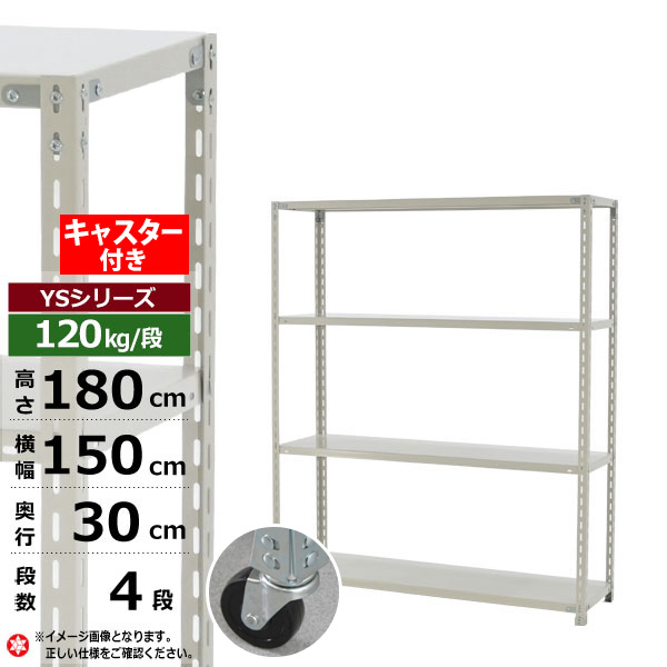 【クーポンあり】 スチールラック キャスター付き 幅150 奥行30 高さ180 4段 ホワイトグレー 120kg/段 YSシリーズ 業務用 スチール棚 アングル棚 軽量棚 ラック 棚 移動棚 キャスターラック キャスター付ラック 収納ラック 送料無料