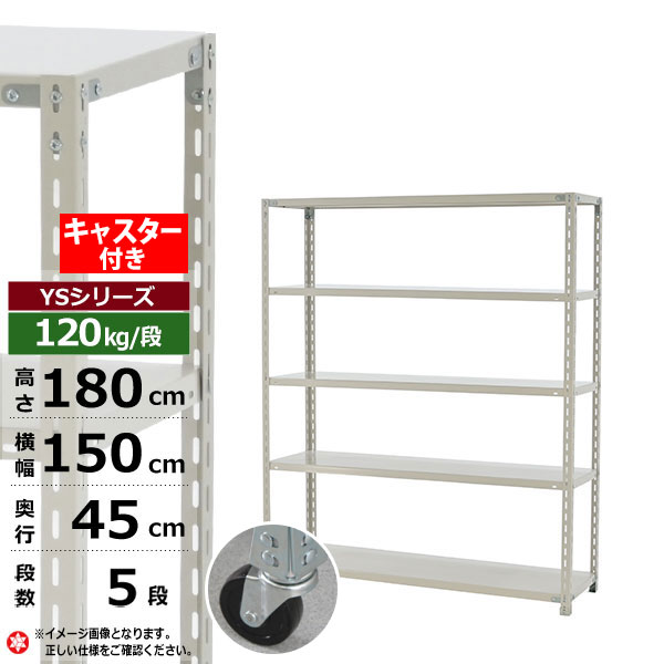 【クーポンあり】スチールラック キャスター付き 幅150 奥行45 高さ180 5段 ホワイトグレー 120kg/段 YSシリーズ業務用 スチール棚 アングル棚 軽量棚 ラック 棚 移動棚キャスターラック キャスター付ラック 収納ラック 送料無料｜スチールラック物流機器の太陽設備