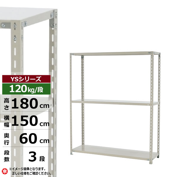 【クーポンあり】 スチールラック 幅150 奥行60 高さ180 3段 ホワイトグレー 120kg/段 YSシリーズ 業務用 スチール棚 アングル棚 軽量棚 ラック 棚 収納棚 収納ラック オープンラック スチールシェルフ 整理棚 送料無料