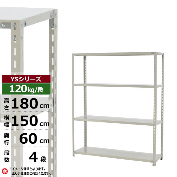 【クーポン券あり】スチール写真仕合わせ 幅150 奥ふかさ60 高さ180 4段 白いこと薄墨色 120kg/段 YSつづき物お役目用 スチール写真棚 一角棚 軽さ棚 仕合わせ 棚 納める棚 納めるラックオープンラック スチールシェルフ 取り片づける棚 貨物輸送無料