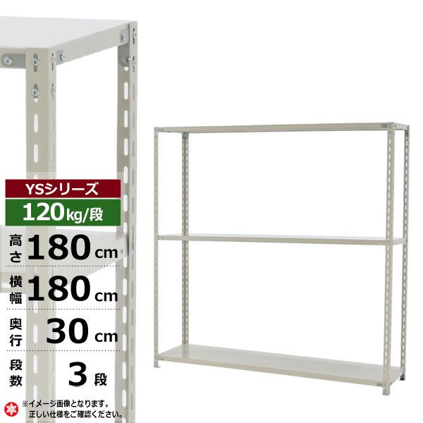 【クーポン券あり】スチール写真仕合わせ 幅180 奥ぶかさ30 高さ180 3段 白いこと薄墨色 120kg/段 YS続きものお役目用 スチール写真棚 一角棚 軽さ棚 仕合わせ 棚 納める棚 納めるラックオープンラック スチールシェルフ 取り片づける棚 貨物輸送無料