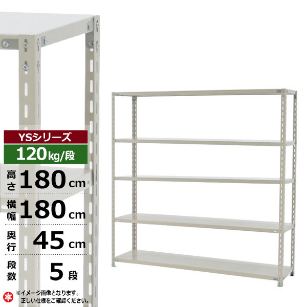 【クーポンあり】スチールラック 幅180 奥行45 高さ180 5段 ホワイトグレー 120kg/段 YSシリーズ業務用 スチール棚 アングル棚 軽量棚 ラック 棚 収納棚 収納ラックオープンラック スチールシェルフ 整理棚 送料無料｜スチールラック物流機器の太陽設備