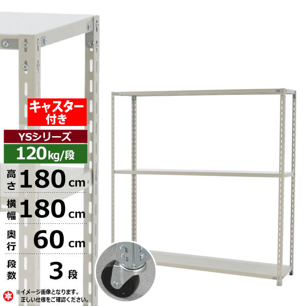 【クーポンあり】 スチールラック キャスター付き 幅180 奥行60 高さ180 3段 ホワイトグレー 120kg/段 YSシリーズ 業務用 スチール棚 アングル棚 軽量棚 ラック 棚 移動棚 キャスターラック キャスター付ラック 収納ラック 送料無料