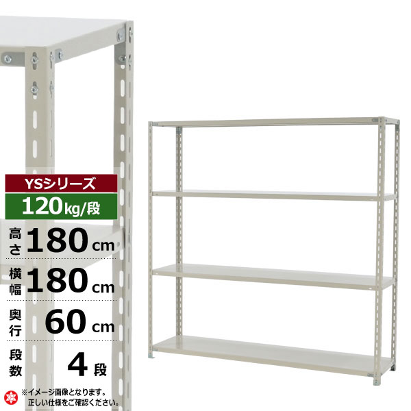 【クーポンあり】スチールラック 幅180 奥行60 高さ180 4段 ホワイトグレー 120kg/段 YSシリーズ業務用 スチール棚 アングル棚 軽量棚 ラック 棚 収納棚 収納ラックオープンラック スチールシェルフ 整理棚 送料無料|スチールラック物流機器の太陽設備