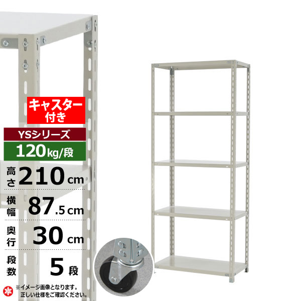 【クーポンあり】 スチールラック キャスター付き 幅90 奥行30 高さ210 5段 ホワイトグレー 120kg/段 YSシリーズ 業務用 スチール棚 アングル棚 軽量棚 ラック 棚 移動棚 キャスターラック キャスター付ラック 収納ラック 送料無料 20,330円