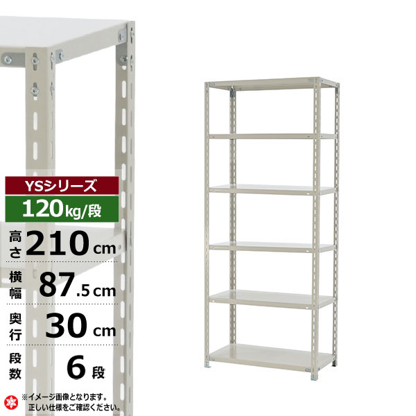 【クーポンあり】 スチールラック 幅90 奥行30 高さ210 6段 ホワイトグレー 120kg/段 YSシリーズ 業務用 スチール棚 アングル棚 軽量棚 ラック 棚 収納棚 収納ラック オープンラック スチールシェルフ 整理棚 送料無料 11,111円