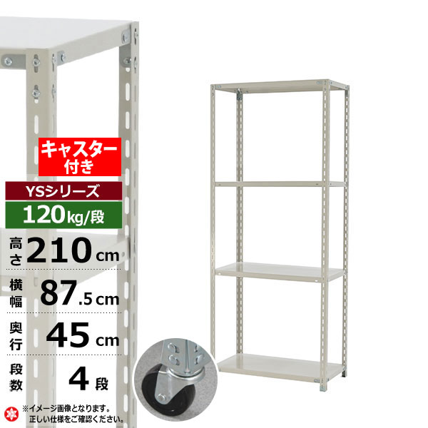 【クーポンあり】 スチールラック キャスター付き 幅90 奥行45 高さ210 4段 ホワイトグレー 120kg/段 YSシリーズ 業務用 スチール棚 アングル棚 軽量棚 ラック 棚 移動棚 キャスターラック キャスター付ラック 収納ラック 送料無料 15,272円