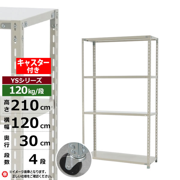 【クーポンあり】 スチールラック キャスター付き 幅120 奥行30 高さ210 4段 ホワイトグレー 120kg/段 YSシリーズ 業務用 スチール棚 アングル棚 軽量棚 ラック 棚 移動棚 キャスターラック キャスター付ラック 収納ラック 送料無料