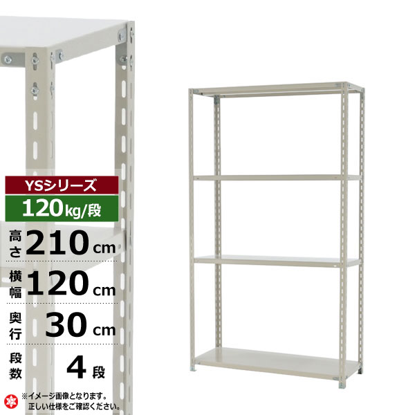 【クーポンあり】スチールラック 幅120 奥行30 高さ210 4段 ホワイトグレー 120kg/段 YSシリーズ業務用 スチール棚 アングル棚 軽量棚 ラック 棚 収納棚 収納ラックオープンラック スチールシェルフ 整理棚 送料無料|スチールラック物流機器の太陽設備
