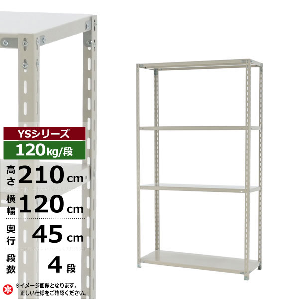 【クーポンあり】スチールラック 幅120 奥行45 高さ210 4段 ホワイトグレー 120kg/段 YSシリーズ業務用 スチール棚 アングル棚 軽量棚 ラック 棚 収納棚 収納ラックオープンラック スチールシェルフ 整理棚 送料無料|スチールラック物流機器の太陽設備
