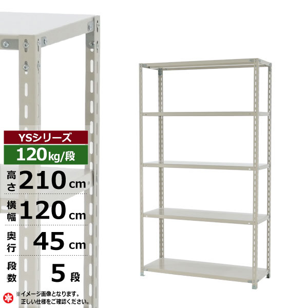 【クーポンあり】 スチールラック 幅120 奥行45 高さ210 5段 ホワイトグレー 120kg/段 YSシリーズ 業務用 スチール棚 アングル棚 軽量棚 ラック 棚 収納棚 収納ラック オープンラック スチールシェルフ 整理棚 送料無料