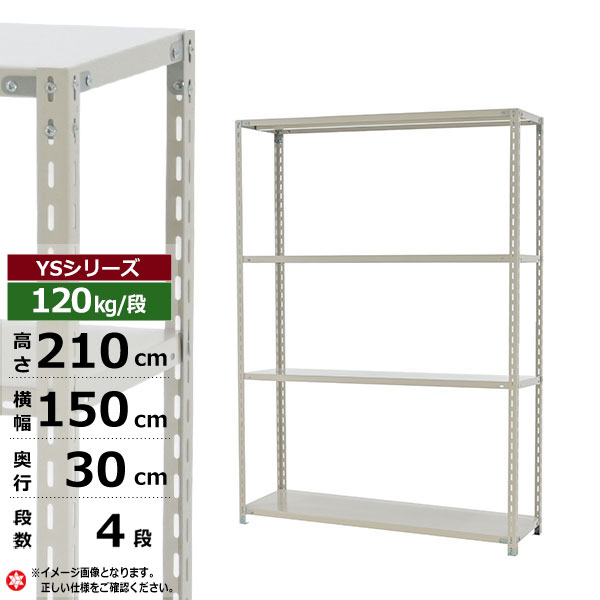 【クーポンあり】 スチールラック 幅150 奥行30 高さ210 4段 ホワイトグレー 120kg/段 YSシリーズ 業務用 スチール棚 アングル棚 軽量棚 ラック 棚 収納棚 収納ラック オープンラック スチールシェルフ 整理棚 送料無料