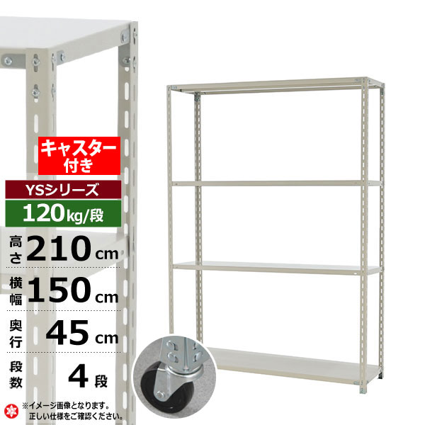 【クーポンあり】スチールラック キャスター付き 幅150 奥行45 高さ210 4段 ホワイトグレー 120kg/段 YSシリーズ業務用 スチール棚 アングル棚 軽量棚 ラック 棚 移動棚キャスターラック キャスター付ラック 収納ラック 送料無料｜スチールラック物流機器の太陽設備