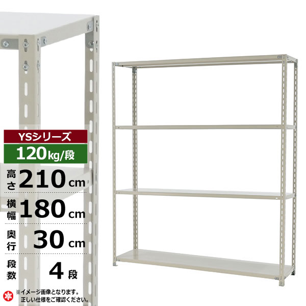 クーポンあり スチールラック 幅180 奥行30 高さ210 4段 1kg 段 Ysシリーズ業務用 スチール棚 アングル棚 軽量棚 ラック 棚 収納棚 収納ラックオープンラック スチールシェルフ 整理棚 送料無料 軽量 耐荷重1kg 段 H210 W180 D30 4段 スチール棚 スチールラック