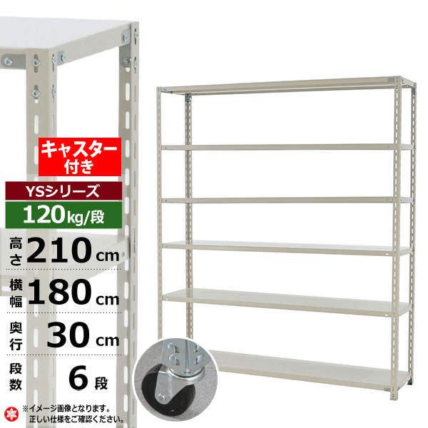 【クーポンあり】スチールラック キャスター付き 幅180 奥行30 高さ210 6段 ホワイトグレー 120kg/段 YSシリーズ業務用 スチール棚 アングル棚 軽量棚 ラック 棚 移動棚キャスターラック キャスター付ラック 収納ラック 送料無料｜スチールラック物流機器の太陽設備