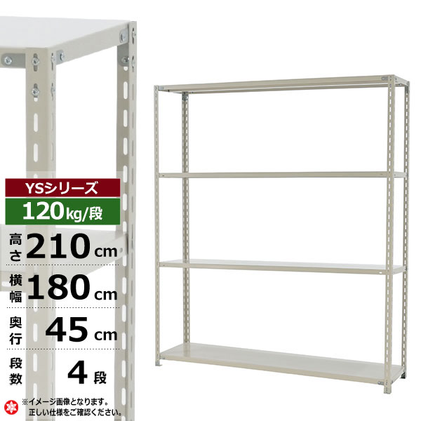 【クーポンあり】 スチールラック 幅180 奥行45 高さ210 4段 ホワイトグレー 120kg/段 YSシリーズ 業務用 スチール棚 アングル棚 軽量棚 ラック 棚 収納棚 収納ラック オープンラック スチールシェルフ 整理棚 送料無料