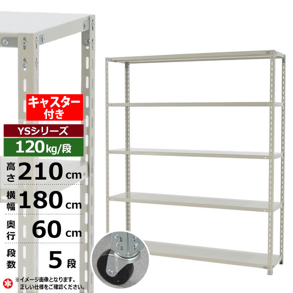 【クーポンあり】スチールラック キャスター付き 幅180 奥行60 高さ210 5段 ホワイトグレー 120kg/段 YSシリーズ業務用 スチール棚 アングル棚 軽量棚 ラック 棚 移動棚キャスターラック キャスター付ラック 収納ラック 送料無料|スチールラック物流機器の太陽設備