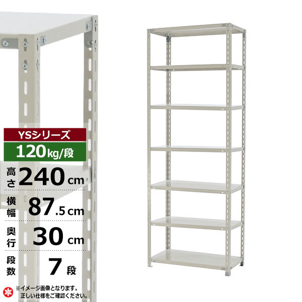 【クーポン券あり】スチール写真仕合わせ 幅90 奥ぶかさ30 高さ240 7段 白いこと薄墨色 120kg/段 YS続きものお役目用 スチール写真棚 一角棚 軽さ棚 仕合わせ 棚 納める棚 納めるラックオープンラック スチールシェルフ 取り片づける棚 貨物輸送無料