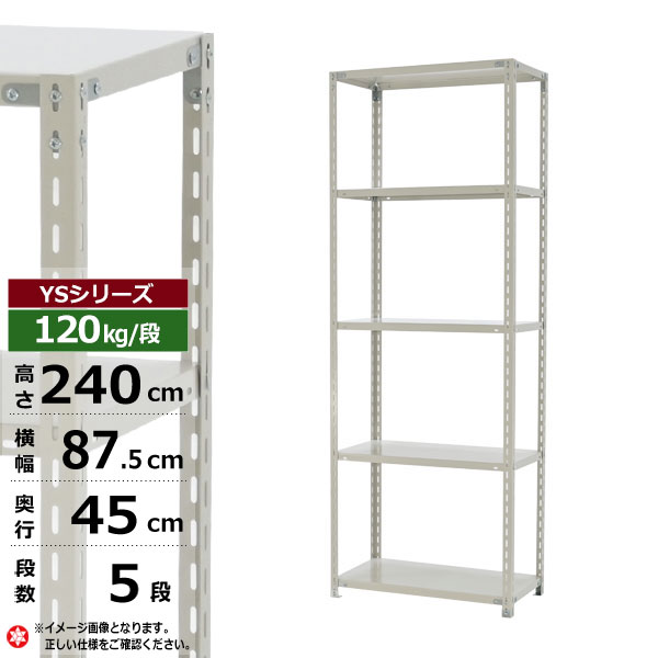 【クーポン券あり】スチール写真仕合わせ 幅90 奥ぶかさ45 高さ240 5段 白いこと薄墨色 120kg/段 YS続きものお役目用 スチール写真棚 一角棚 軽さ棚 仕合わせ 棚 納める棚 納めるラックオープンラック スチールシェルフ 取り片づける棚 貨物輸送無料