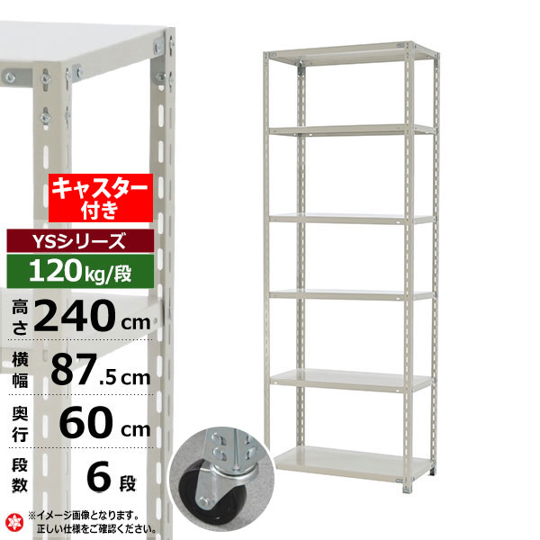 【クーポンあり】スチールラック キャスター付き 幅90 奥行60 高さ240 6段 ホワイトグレー 120kg/段 YSシリーズ業務用 スチール棚 アングル棚 軽量棚 ラック 棚 移動棚キャスターラック キャスター付ラック 収納ラック 送料無料｜スチールラック物流機器の太陽設備