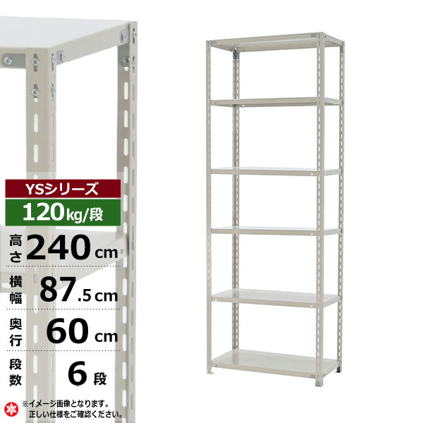 【クーポンあり】 スチールラック 幅90 奥行60 高さ240 6段 ホワイトグレー 120kg/段 YSシリーズ 業務用 スチール棚 アングル棚 軽量棚 ラック 棚 収納棚 収納ラック オープンラック スチールシェルフ 整理棚 送料無料