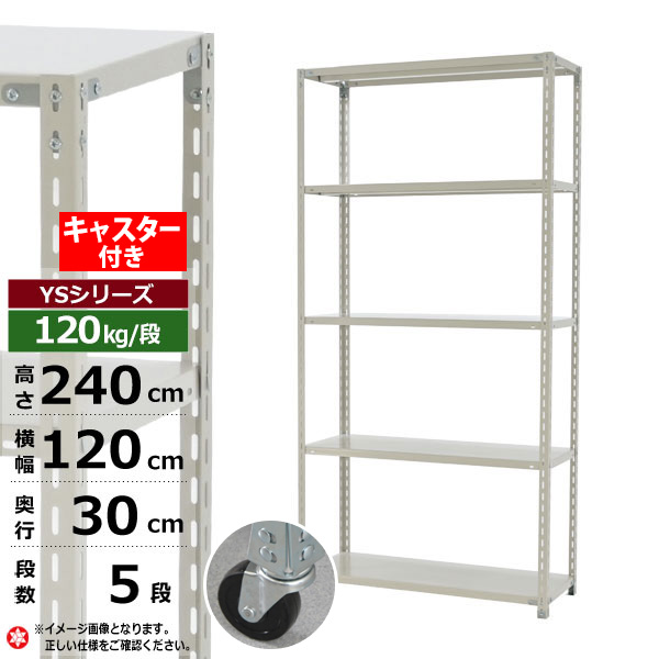 【クーポンあり】 スチールラック キャスター付き 幅120 奥行30 高さ240 5段 ホワイトグレー 120kg/段 YSシリーズ 業務用 スチール棚 アングル棚 軽量棚 ラック 棚 移動棚 キャスターラック キャスター付ラック 収納ラック 送料無料