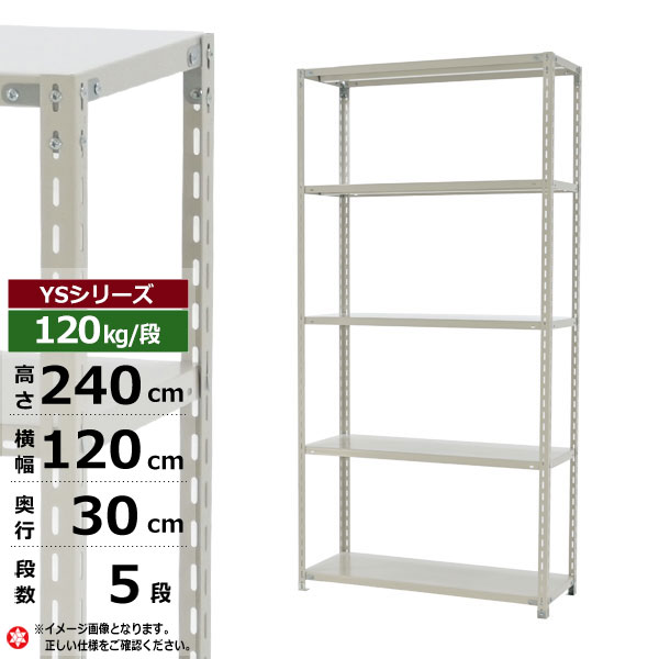 【クーポンあり】スチールラック 幅120 奥行30 高さ240 5段 ホワイトグレー 120kg/段 YSシリーズ業務用 スチール棚 アングル棚 軽量棚 ラック 棚 収納棚 収納ラックオープンラック スチールシェルフ 整理棚 送料無料|スチールラック物流機器の太陽設備