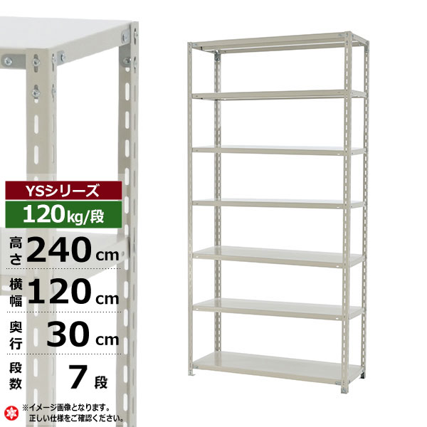 【クーポンあり】スチールラック 幅120 奥行30 高さ240 7段 ホワイトグレー 120kg/段 YSシリーズ業務用 スチール棚 アングル棚 軽量棚 ラック 棚 収納棚 収納ラックオープンラック スチールシェルフ 整理棚 送料無料｜スチールラック物流機器の太陽設備
