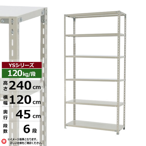 【クーポンあり】 スチールラック 幅120 奥行45 高さ240 6段 ホワイトグレー 120kg/段 YSシリーズ 業務用 スチール棚 アングル棚 軽量棚 ラック 棚 収納棚 収納ラック オープンラック スチールシェルフ 整理棚 送料無料