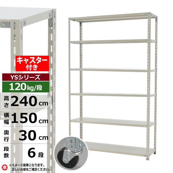 【クーポンあり】 スチールラック キャスター付き 幅150 奥行30 高さ240 6段 ホワイトグレー 120kg/段 YSシリーズ 業務用 スチール棚 アングル棚 軽量棚 ラック 棚 移動棚 キャスターラック キャスター付ラック 収納ラック 送料無料