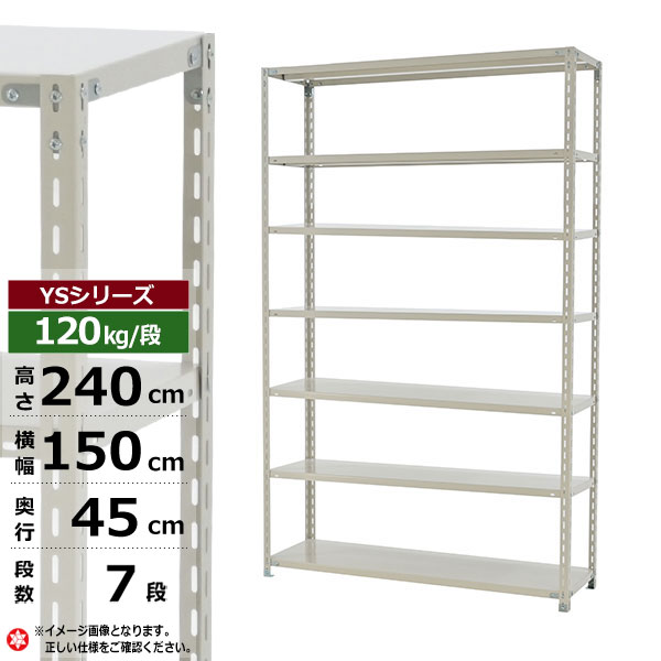 【クーポンあり】スチールラック 幅150 奥行45 高さ240 7段 ホワイトグレー 120kg/段 YSシリーズ業務用 スチール棚 アングル棚 軽量棚 ラック 棚 収納棚 収納ラックオープンラック スチールシェルフ 整理棚 送料無料|スチールラック物流機器の太陽設備