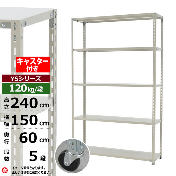 スチールラック キャスター付き 幅150 奥行60 高さ240 5段 120kg 段 YSシリーズ業務用 スチール棚 アングル棚 軽量棚 ラック 棚  移動棚キャスターラック キャスター付ラック 収納ラック 送料無料 2021超人気