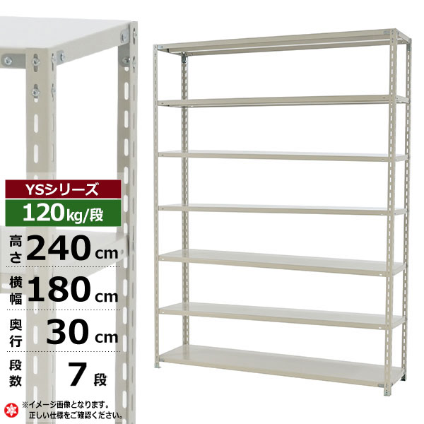 【クーポンあり】スチールラック 幅180 奥行30 高さ240 7段 ホワイトグレー 120kg/段 YSシリーズ業務用 スチール棚 アングル棚 軽量棚 ラック 棚 収納棚 収納ラックオープンラック スチールシェルフ 整理棚 送料無料｜スチールラック物流機器の太陽設備