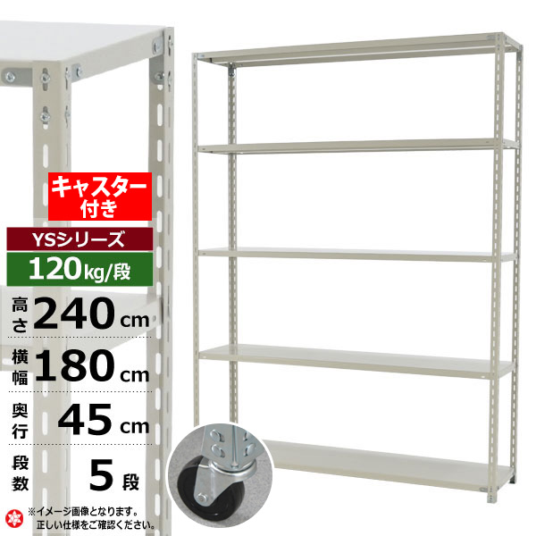 軽量 耐荷重120kg 幅180/段 (H240×W180×D45 -5段) スチール棚 5段